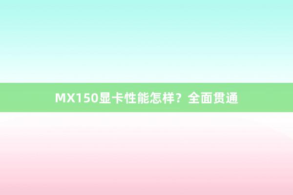 MX150显卡性能怎样？全面贯通