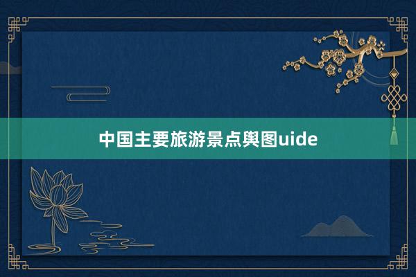 中国主要旅游景点舆图uide