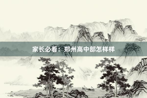 家长必看：郑州高中部怎样样