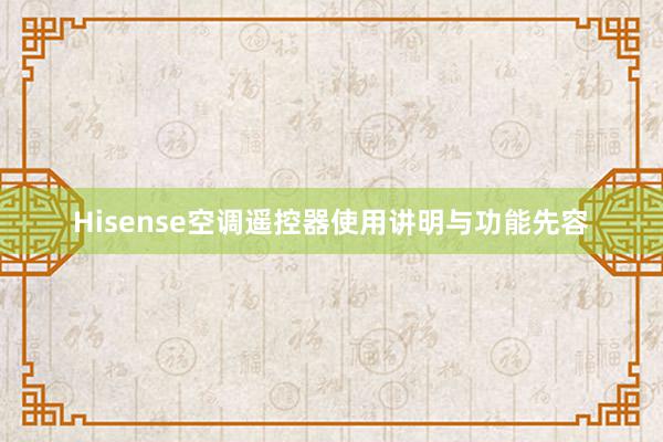 Hisense空调遥控器使用讲明与功能先容