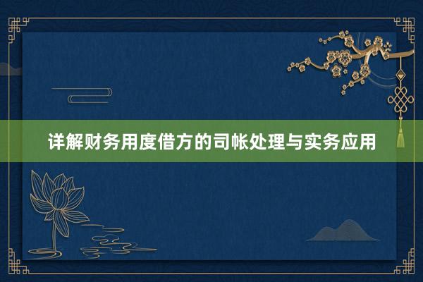 详解财务用度借方的司帐处理与实务应用