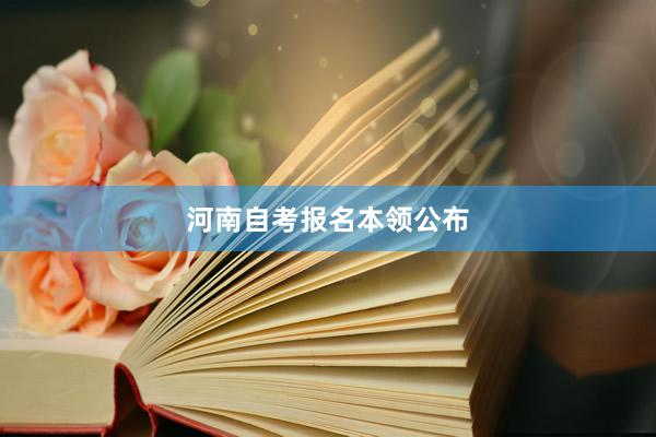 河南自考报名本领公布