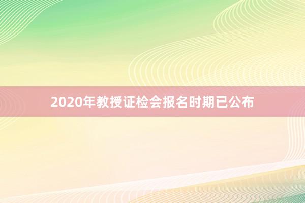2020年教授证检会报名时期已公布