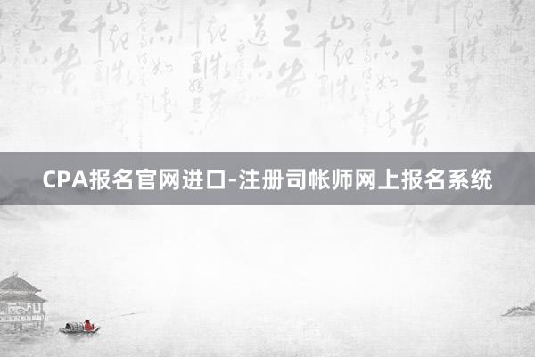 CPA报名官网进口-注册司帐师网上报名系统