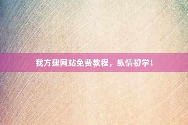 我方建网站免费教程，纵情初学！