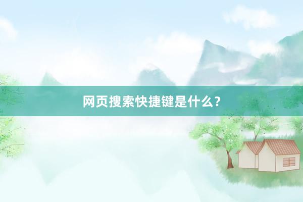 网页搜索快捷键是什么？
