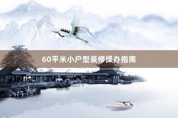 60平米小户型装修操办指南