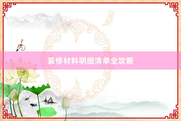 装修材料明细清单全攻略