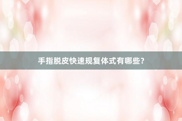 手指脱皮快速规复体式有哪些？