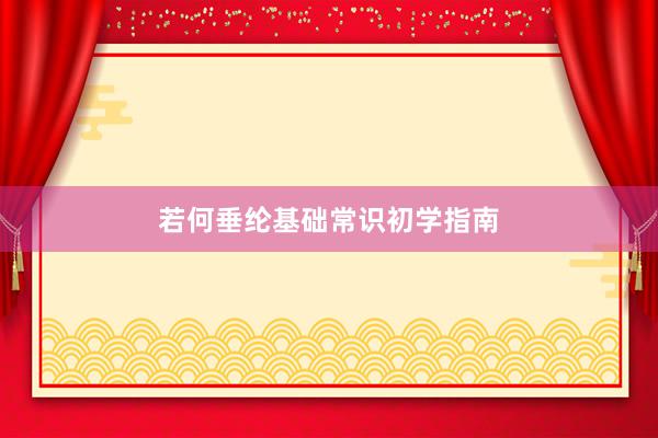 若何垂纶基础常识初学指南